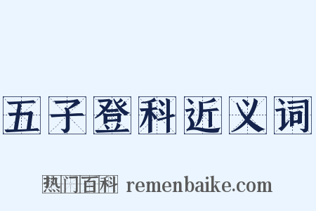 五子登科近义词是什么意思的图片